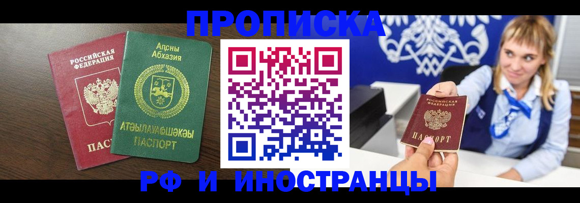 купить прописку в Лакинске